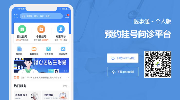 医事通-提供预约挂号和专家问诊功能医疗服务平台