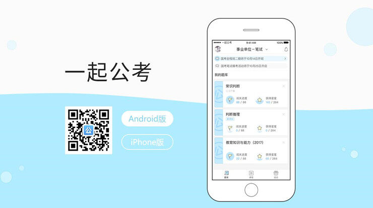 一起公考公务员-能够帮助备考公务员和事业单位考生备考的学习APP