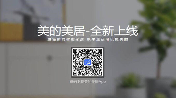 美的家居-智能管理美的家电设备的生活工具