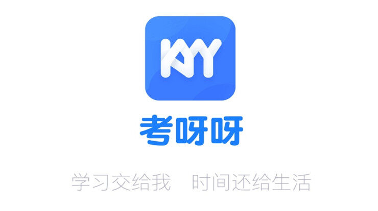 考呀呀-为会计职业资格证备考生提供精品课程和题库的学习APP