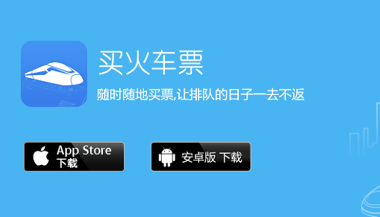 买火车票-提供购买火车票退火车票和改签火车票功能的火车票平台