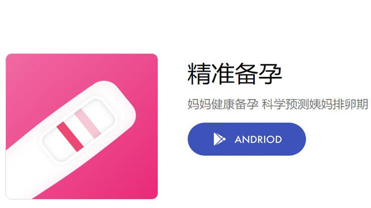 精准备孕-精准预测女性怀孕概率的备孕工具