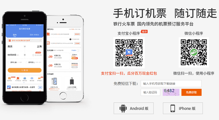 铁行火车票-提供订火车票和汽车票功能的出行实用工具
