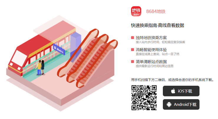 8684地铁-提供地铁离线查询和地铁换乘方案功能的交通信息查询软件