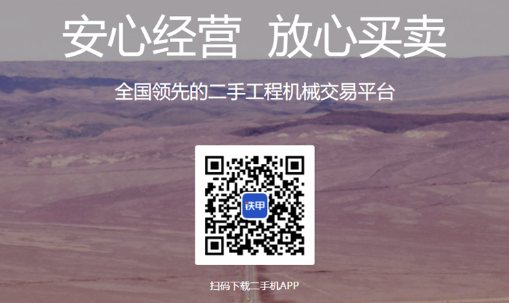 铁甲二手车-提供二手工程机械买卖交易功能的交易服务平台