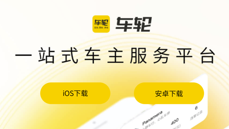 车轮-可以在这里选车买车养车和用车的车主服务平台