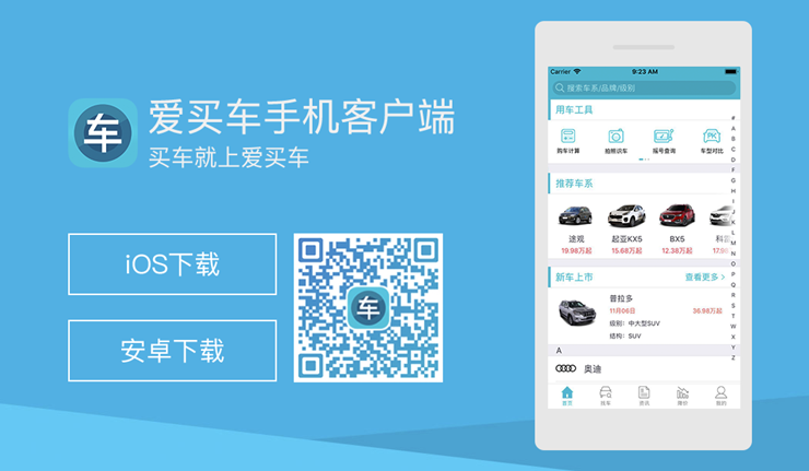 爱买车-提供查询汽车报价和买车功能的移动购车工具
