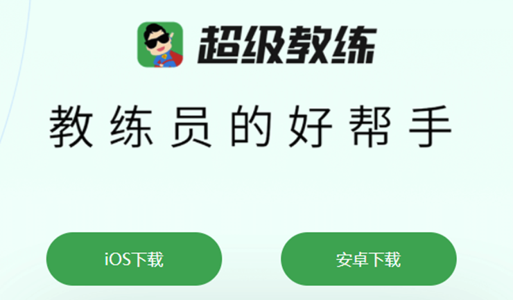 超级教练-为教练提供管理学员和宣传营销功能的工作助手APP