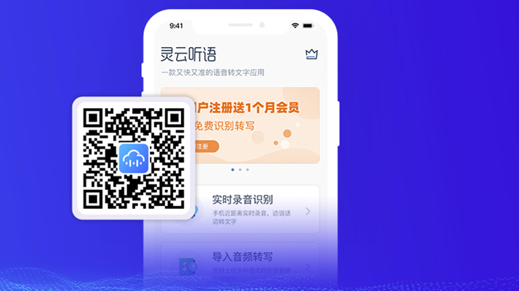 灵云听语-提供语音录音识别转写功能的智能软件