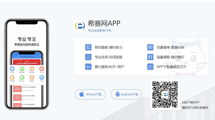 希赛教育-为职业资格考试备考生提供题库和课程的学习备考APP