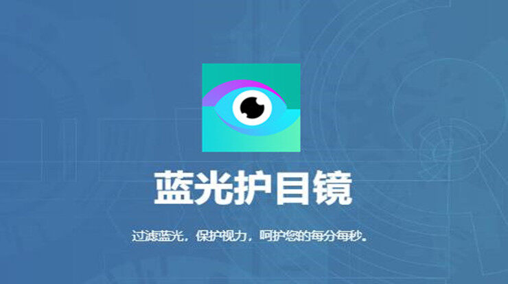 蓝光护目镜-能够帮你缓解眼睛疲劳痛苦的护眼工具