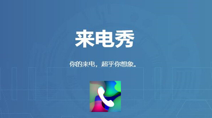 来电秀-免费设置个性化来电秀和来电铃声的来电秀设置工具