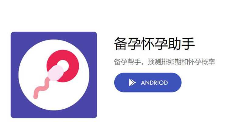 备孕怀孕助手-为备孕妈妈带来怀孕概率预测服务的实用工具