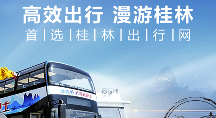桂林出行网-可以预定景点门票和预定出行车辆的出行助手APP