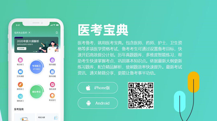 医考宝典-为医学资格考试医考生提供题库刷题的备考APP