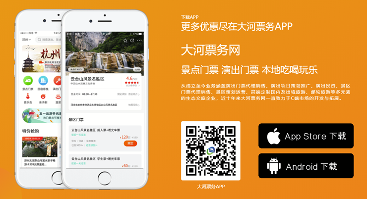 大河票务-提供热门演出和旅游票务购票渠道的线上订票APP