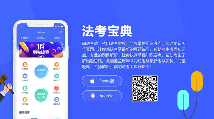 法考宝典-为法律资格考试备考生提供题库刷题的备考APP