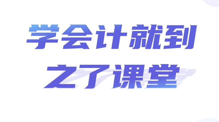 之了课堂-为会计职业资格考试备考生提供题库和课程的手机题库软件