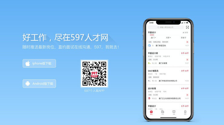 597人才网-可以帮你解决找工作困难问题的找工作APP