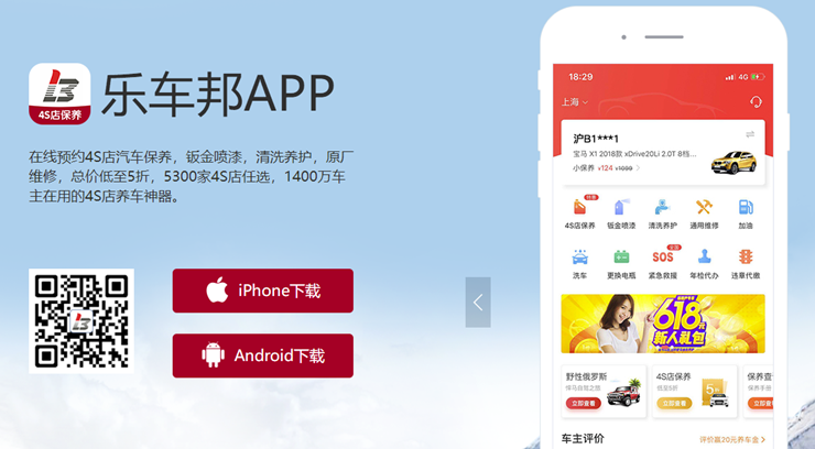 乐车邦-可以在线预约4S店汽车保养和钣金喷漆的养车APP