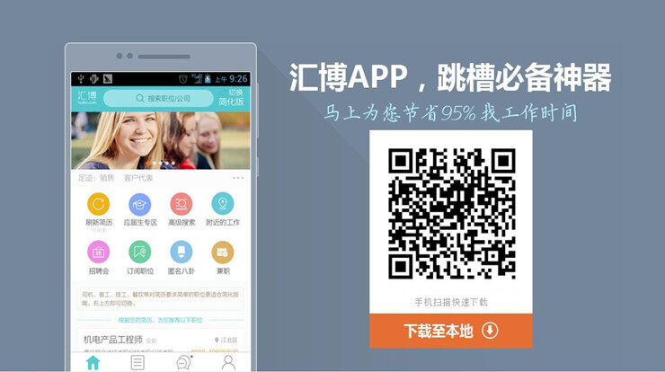 汇博人才网-为重庆四川本地人解决找工作难题的找工作APP