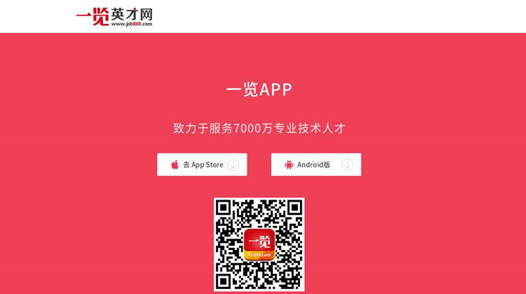 一览-为各行各业人才带来找工作便利的求职招聘平台