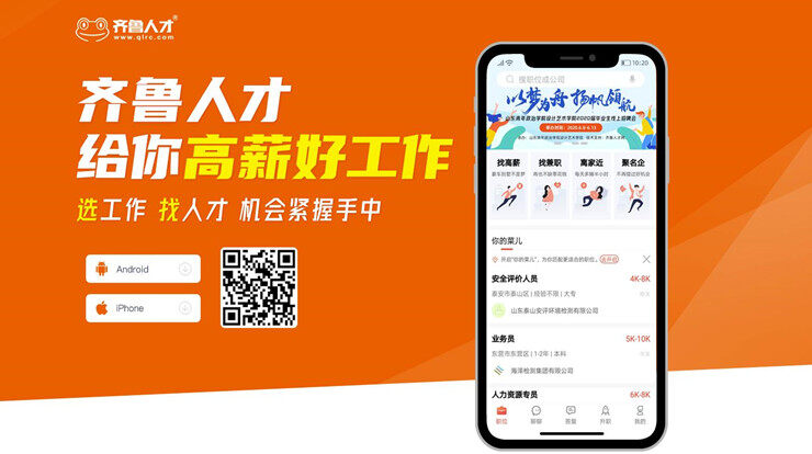 齐鲁人才-为山东本地人解决就业问题的找工作APP