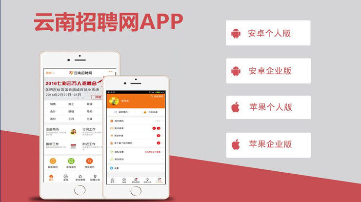 云南招聘网-为云南求职人员解决就业难题的找工作APP