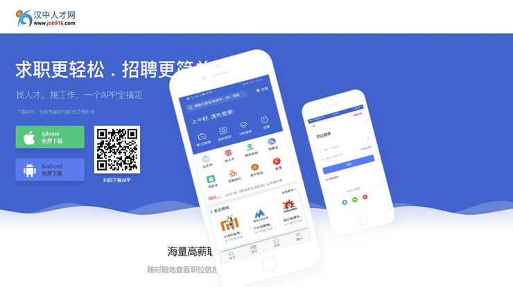 汉中人才网-可以为汉中地区求职人员解决就业难题的找工作APP