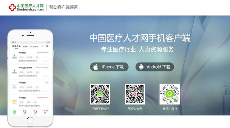 中国医疗人才网-为医疗行业人才带来找工作便利的求职招聘平台