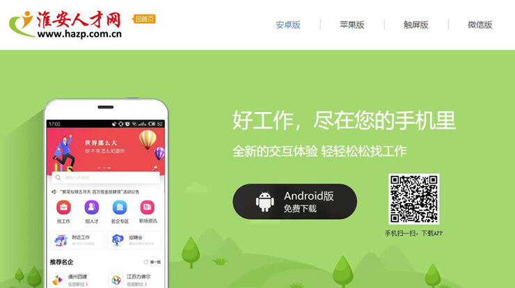 淮安人才网-为淮安当地求职人才解决就业需求的找工作APP