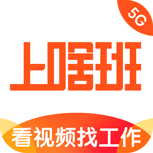 上啥班找工作