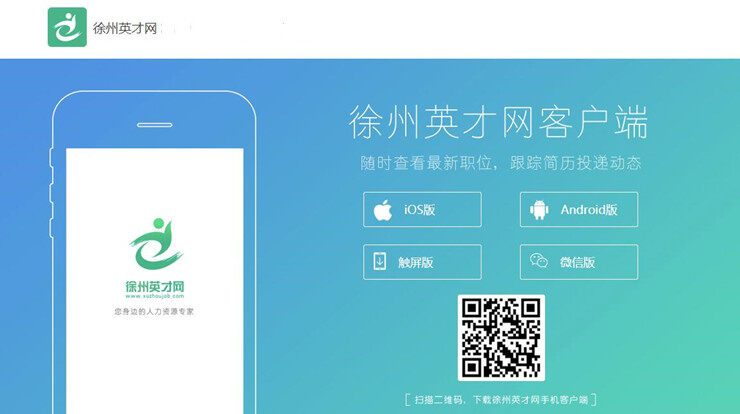 徐州英才网-为徐州当地求职人才解决就业需求的找工作APP