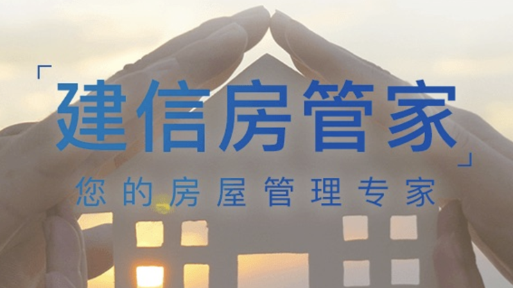 建信房管家-提供房屋托管和找房看房功能的生活服务APP