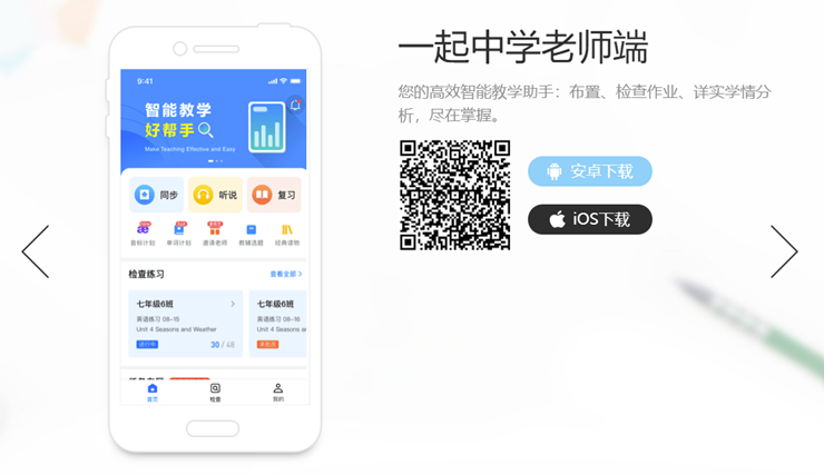 一起中学老师-为中学老师提供在线检查练习题和布置练习题的智能教育平台