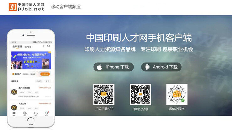 中国印刷人才网-为印刷行业求职人才解决就业需求的找工作APP