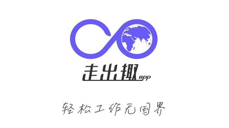 走出趣-为出国工作的求职人才解决就业需求的找工作APP