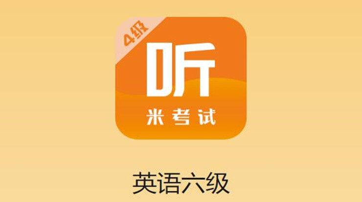 英语六级听力-为大学生备考英语六级提供辅导训练和课程的学习APP