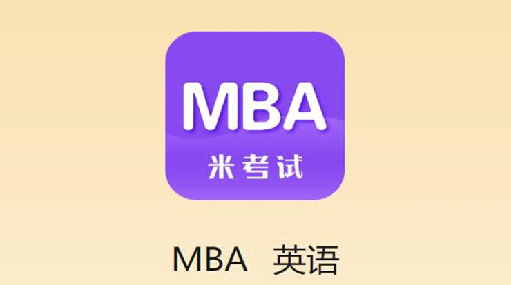 MBA考研-为MBA考研英语备考生提供题库刷题和课程的学习备考APP