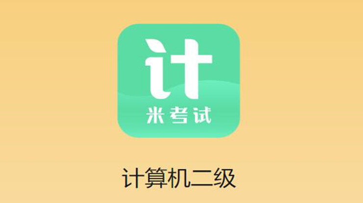 计算机二级-为计算机二级考试备考生提供题库和课程的学习备考APP