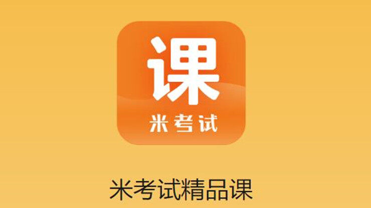 米考试精品课-可以帮助大学生考研和备考四六级英语的学习辅导APP