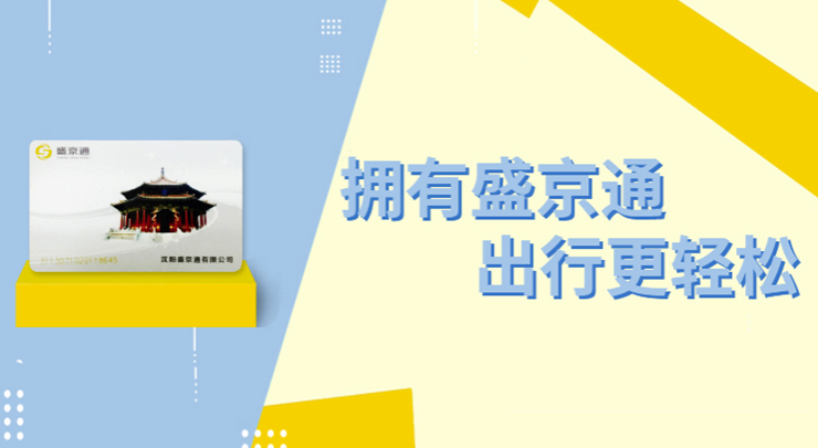 盛京通-提供地铁自动售票机扫码购票和公共交通扫码乘车功能的出行助手APP