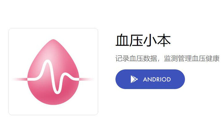 血压小本-为高血压患者和老年人提供血压记录的健康管理APP