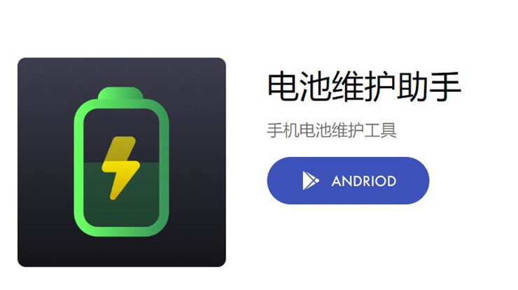 电池维护助手-可以帮助手机续航更长时间的省电工具