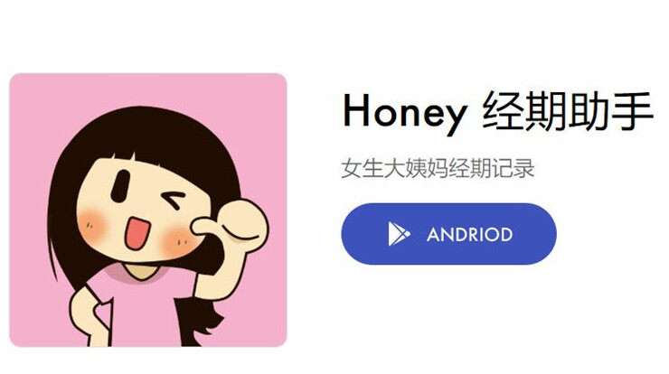 Honey经期助手-可以精准预测大姨妈经期日子的健康APP