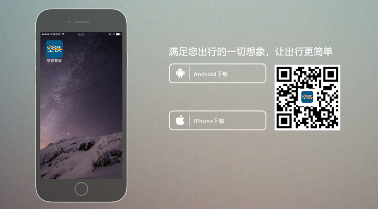 空铁管家-提供机场高铁站贵宾服务预定和机票火车票预定功能的实用工具