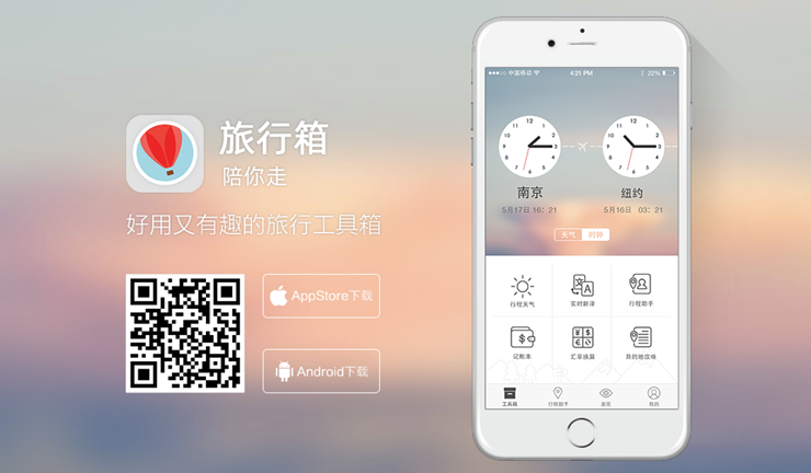 旅行箱-提供出行旅游查看天气做攻略功能的出行工具