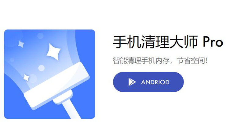 手机清理大师Pro-可以让你清理手机垃圾文件加速手机的垃圾清理APP