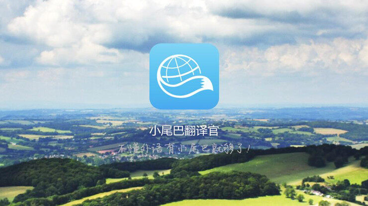 小尾巴翻译官-提供真人口语陪练和外语翻译服务的翻译APP