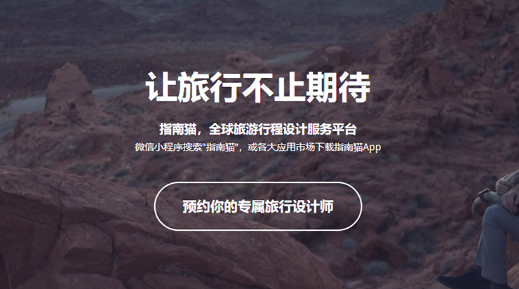 指南猫旅行-帮助旅行者制作专属旅行行程方案的出行助手APP